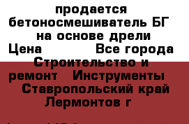 продается бетоносмешиватель БГ260, на основе дрели › Цена ­ 4 353 - Все города Строительство и ремонт » Инструменты   . Ставропольский край,Лермонтов г.